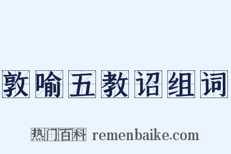 敦喻五教诏组词是什么意思的图片